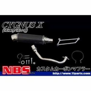 エヌビーエス シグナスX シグナスX SE12J/SE44J カスタムマフラー 仕様：カーボン NBS バイク