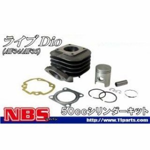 エヌビーエス ライブディオ ライブディオZX AF34/35用 50cc シリンダーキッド NBS バイク