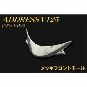 エヌビーエス アドレスV125 アドレスV125G アドレスV125 CF46A/4EA メッキフロントモール NBS バイク