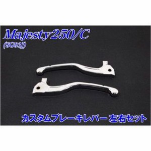 エヌビーエス マジェスティ マジェスティC マジェスティ/C SG03J カスタムブレーキレバー左右セット NBS バイク