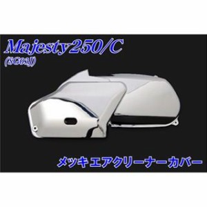 エヌビーエス マジェスティ マジェスティC マジェスティ250/C SG03J メッキエアクリーナーカバー NBS バイク