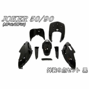 エヌビーエス ジョーカー ジョーカー90 ジョーカー50/90外装セット カラー：黒 NBS バイク