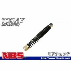 エヌビーエス ディオ トゥデイ TODAY AF61 リアショック NBS バイク