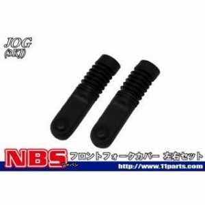 エヌビーエス アプリオ ジョグ 3KJ フロントフォークブーツ 左右セット NBS バイク