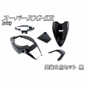 エヌビーエス ジョグZR ジョグZR（3YK） 外装5点セット カラー：ブラック NBS バイク