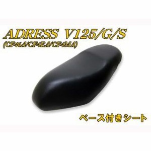 エヌビーエス アドレスV125 アドレスV125G アドレスV125S アドレスV125/G CF46A/4EA ベース付シート NBS バイク