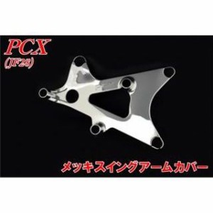 エヌビーエス PCX125 PCX JF28 メッキスイングアームカバー NBS バイク