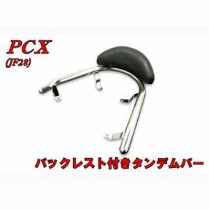 エヌビーエス PCX125 PCX JF28 バックレスト付タンデムバー NBS バイク