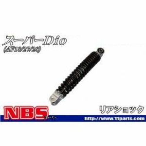 エヌビーエス スーパーディオ スーパーディオ（AF27/18） リアクッション NBS バイク