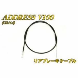 エヌビーエス アドレスV100 CE11A アドレスV100 リアブレーキケーブル NBS バイク