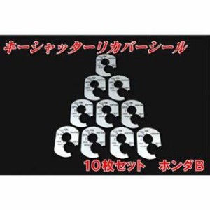 エヌビーエス キーシャッターリカバーシール ホンダB 内容：10枚セット NBS バイク