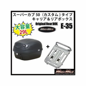 マッドマックス スーパーカブ50 スーパーカブ50（カスタム）タイプキャリア＆リアボックス 29L（ブラック） リフレクターカラー：ブラッ