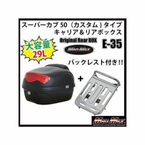 マッドマックス スーパーカブ50 スーパーカブ50（カスタム）タイプキャリア＆リアボックス 29L バックレスト付（ブラック） リフレクター