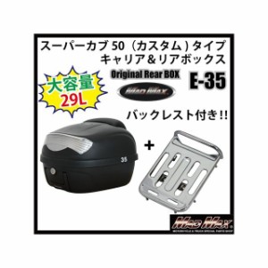 マッドマックス スーパーカブ50 スーパーカブ50（カスタム）タイプキャリア＆リアボックス 29L バックレスト付（ブラック） リフレクター