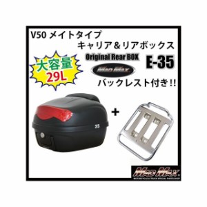 マッドマックス メイト 50 メイト V50 キャリア＆リアボックス 29L バックレスト付（ブラック） リフレクターカラー：レッド MADMAX …