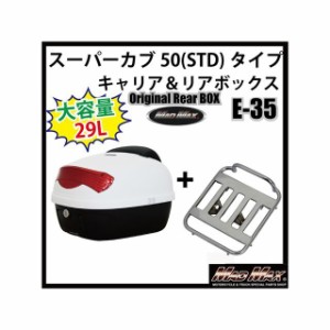 マッドマックス スーパーカブ50 スーパーカブ50（STD）タイプキャリア＆リアボックス 29L バックレスト付（ホワイト） リフレクターカラ