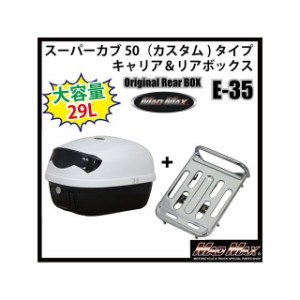 マッドマックス スーパーカブ50 スーパーカブ50（カスタム）タイプキャリア＆リアボックス 29L（ホワイト） リフレクターカラー：ブラッ