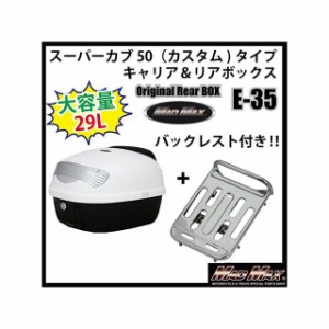 マッドマックス スーパーカブ50 スーパーカブ50（カスタム）タイプキャリア＆リアボックス 29L バックレスト付（ホワイト） リフレクター