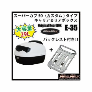 マッドマックス スーパーカブ50 スーパーカブ50（カスタム）タイプキャリア＆リアボックス 29L バックレスト付（ホワイト） リフレクター