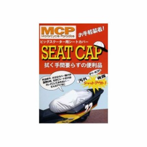 エムシーピー マジェスティS MSC15 シートキャップ マジェスティS MCP バイク