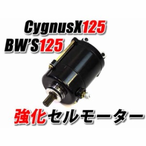 エートップ ビーウィズ125 シグナスX 強化セルモーター シグナスX125 SE12J SE44J BWS125 BW’S125 ビーウィズ125…