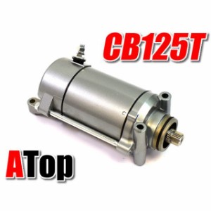 エートップ CB125T 新品 CB125T JC06 セルモーター スターターモーター 補修用 ATop バイク