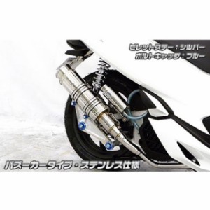 ウイルズウィン PCX125 PCX（2BJ-JF81）用 アニバーサリーマフラー バズーカータイプ ステンレス仕様 ビレットステー：シルバー ボル…