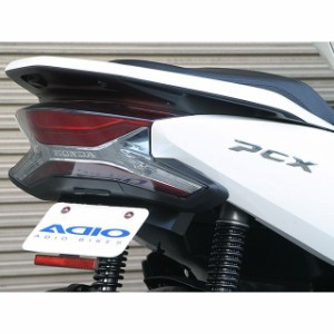 アディオ PCX125 PCX150 フェンダーレスキット（スリムリフレクター付） ADIO バイク