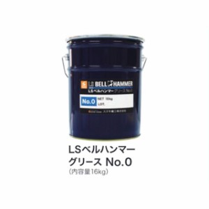 ベルハンマー LSベルハンマー グリースNo.0 16kg BELLHAMMER バイク