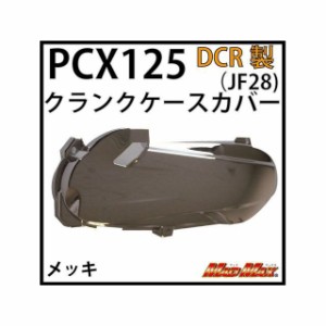 ディーシーアール PCX125 PCX125（JF28） クランクケースカバー メッキ DCR バイク