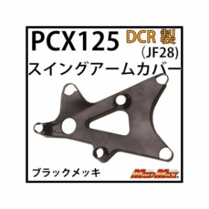 ディーシーアール PCX125 PCX125（JF28） スイングアームカバー メッキ DCR バイク