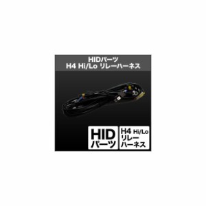 スフィアライト HIDパーツ H4 Hi/Lo リレーハーネス クルマ用（2灯/12V） SPHERE LIGHT 車 自動車
