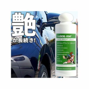 エクセルコート ブライトリキッド200ml excelcoat 車 自動車