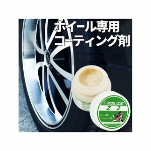 エクセルコート Z2アルミホイール専用コーティング剤50ml excelcoat 車 自動車