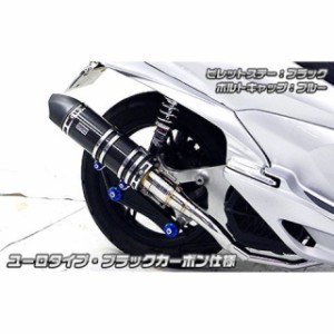 ウイルズウィン PCX150 PCX150（KF18）用 アニバーサリーマフラー ユーロタイプ ブラックカーボン仕様 ビレットステー：シルバー ボル…