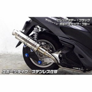 ウイルズウィン トリシティ125 トリシティ125用 アニバーサリーマフラー スポーツタイプ ステンレス仕様 ビレットステー：ブラック ボル