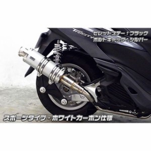 ウイルズウィン トリシティ125 トリシティ125用 アニバーサリーマフラー スポーツタイプ ホワイトカーボン仕様 ビレットステー：ブラック