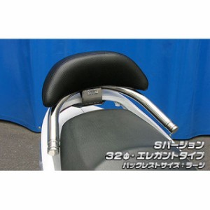 ウイルズウィン シグナス125Z シグナスZ用 バックレスト付 32φタンデムバー Sバージョン タイプ：エレガントタイプ バックレストサイズ