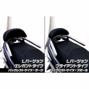 ウイルズウィン シグナス125Z シグナスZ用 バックレスト付き 32φタンデムバー Lバージョン タイプ：エレガントタイプ バックレストサイ