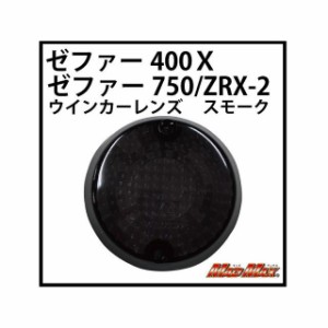 マッドマックス ゼファー400/X ゼファー750 ZRX-2 ウインカーレンズ（スモーク） MADMAX バイク