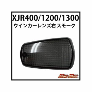 マッドマックス XJR400/XJR1200/XJR1300 ウインカーレンズ スモーク 仕様：右 MADMAX バイク