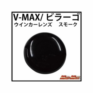 マッドマックス V-MAX/ビラーゴ ウインカーレンズ カラー：スモーク MADMAX バイク