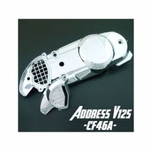 ライズコーポレーション アドレスV125 アドレスV125G アドレスV125/G用（CF46A/CF4EA） メッキプーリーケースカバー RISE…