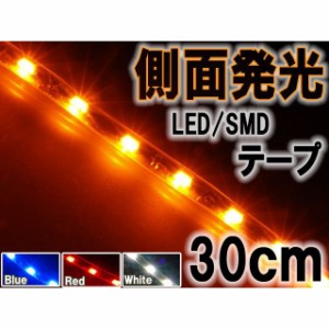 ライズコーポレーション 汎用 側面発光タイプ SMD LED テープ 30cm 防水 カラー：アンバー オレンジ イエロー発光 RISE CORPO…