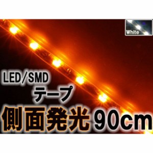 ライズコーポレーション 汎用 側面発光タイプ SMD LED テープ 90cm 防水 カラー：アンバー オレンジ イエロー発 RISE CORPOR…