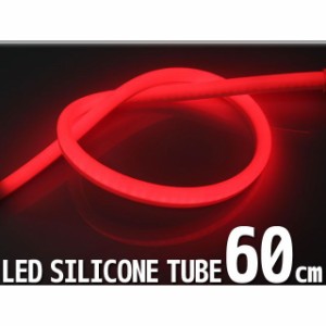 ライズコーポレーション 汎用 シリコンチューブ 2色 LED ライト 長さ：60cm カラー：ホワイト/レッド 内容：1本 RISE CORPORA…