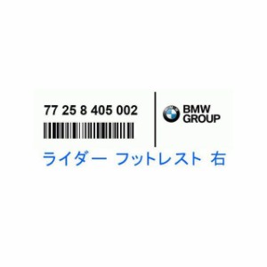 ビーエムダブリュー BMW純正 ライダー フットレスト 右 BMW バイク