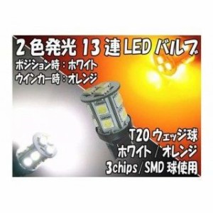 ライズコーポレーション 汎用 2色発光 3chips 13連 SMD-LEDライト/ウェッジバルブ ダブル球 T20 1個 カラー：オレンジ/ホワイ…