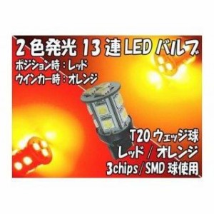 ライズコーポレーション 汎用 2色発光 3chips 13連 SMD-LEDライト/ウェッジバルブ ダブル球 T20 1個 カラー：オレンジ/レッド…