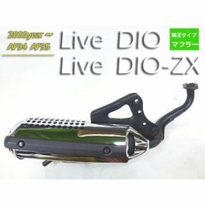 イーパーツ ライブディオ ライブディオZX 純正タイプマフラー ライブディオ・DIO-ZX（AF34 AF35） 仕様：規制後 eParts バイク